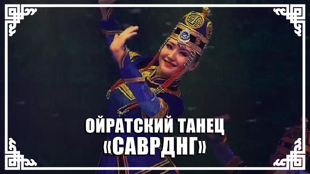 Ойратский танец 