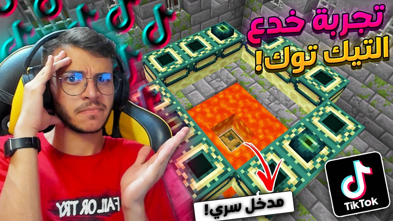 تجربة افضل خدع التيك توك في ماين كرافت ! ( مدخل سري في بوابة الاند! )