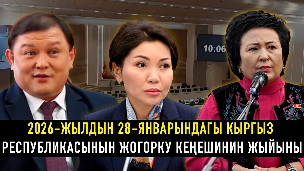 2026-жылдын 28-январындагы Кыргыз Республикасынын Жогорку Кеңешинин жыйыны
