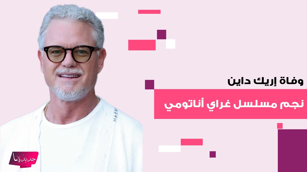 وفاة إريك داين نجم مسلسل 