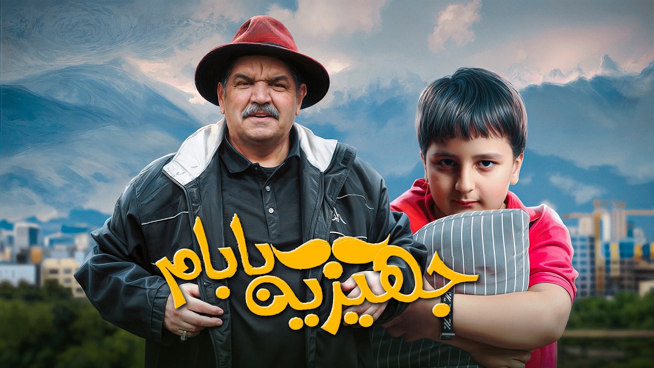 فیلم کمدی جهیزیه بابام با بازی بهزاد رحیم خانی و کیانوش گرامی | Jahiziye Babam - Full Movie
