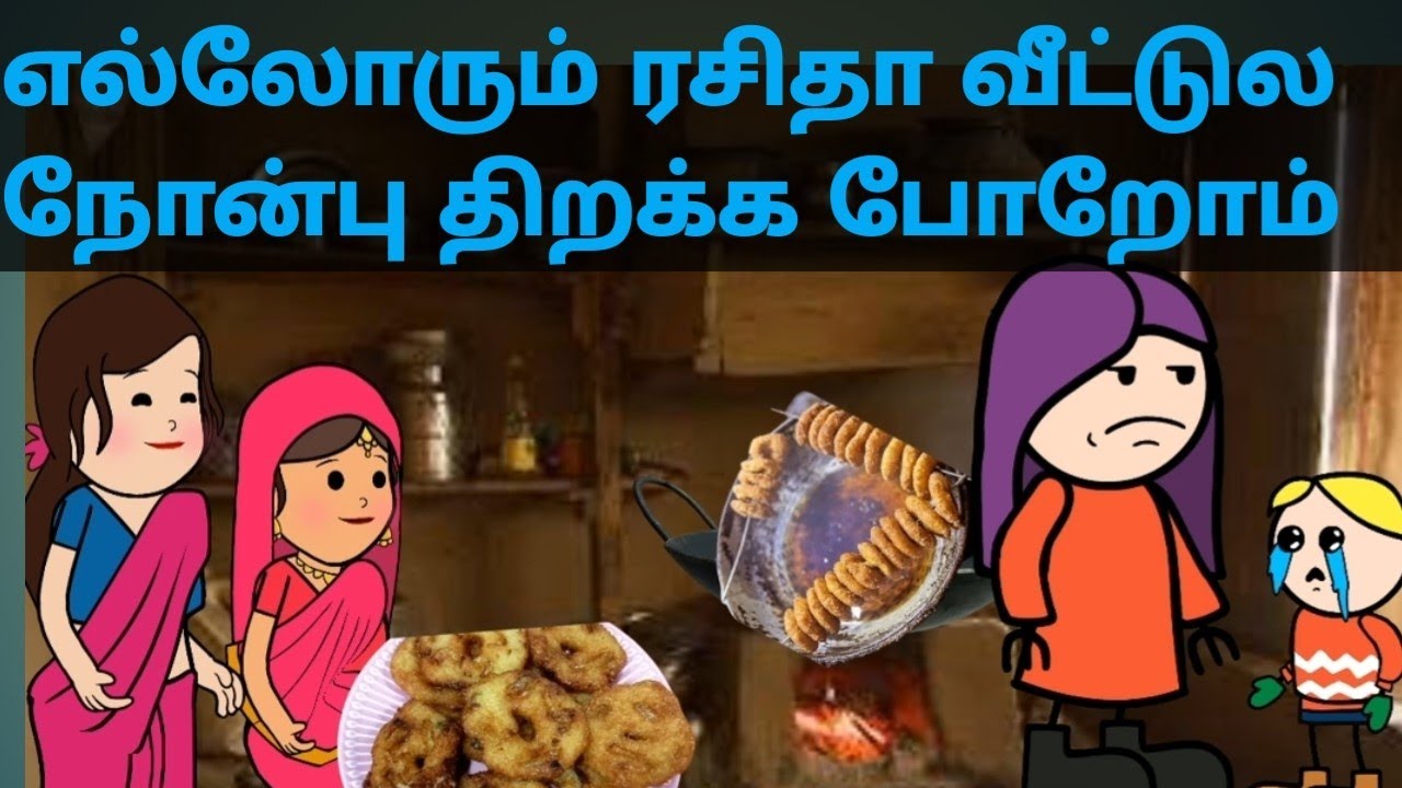 எல்லோரும் ரசிதா வீட்டுல நோன்பு திறக்க போறோம்#muthupetfun;#poomaritweencraft #cartoon #comedy 