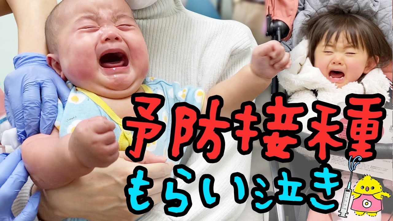 【もらい泣き注意】赤ちゃんが予防接種で大号泣！1歳&5ヶ月年子姉妹