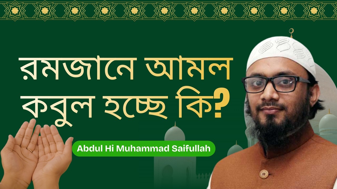 রমজানে আমল কবুল হচ্ছে কি? Abdul hi Muhammad Saifullah | Islamic Bangla Waz Mahfil
