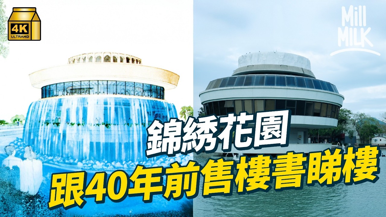 #MM｜錦綉花園70年代平民豪宅？拎舊售樓書去睇樓 70年代獨立屋連塊地只售十萬｜#旅行止癮 #4K