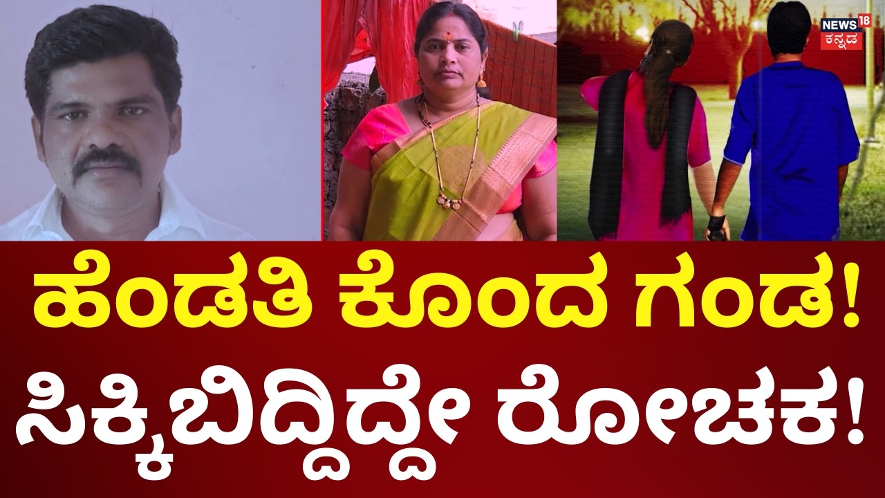 Vijayapura Husband - Wife Incident | ಪತ್ನಿ ಕೊಂದು ಮನೆ ಮುಂದೆಯೇ ಸಮಾಧಿ