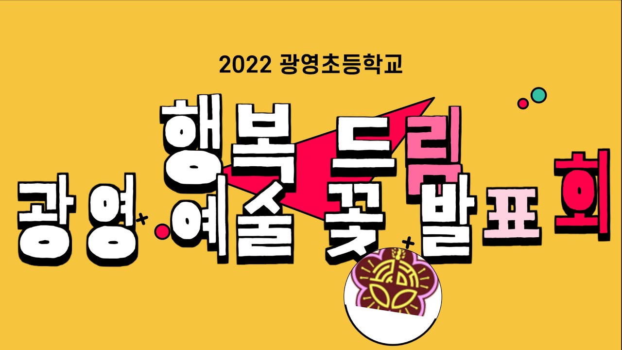 [광영초등학교] 2022. 행복 드림 광영 예술 꽃 발표회