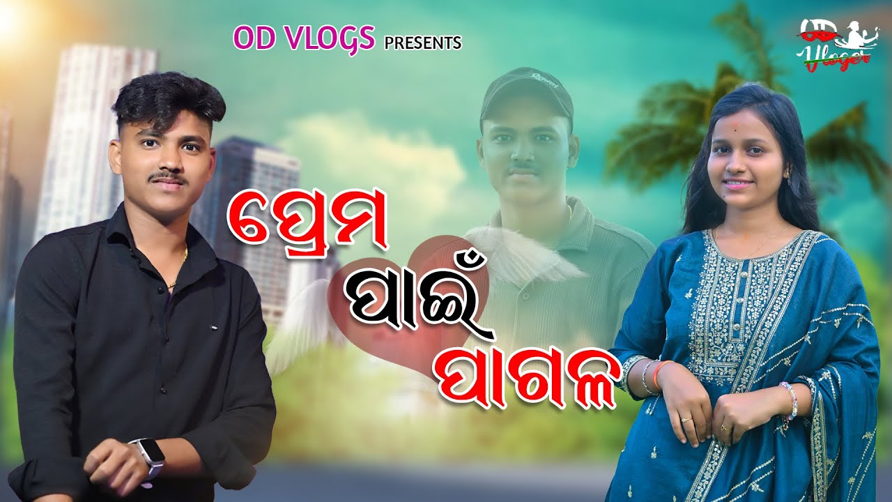 ପ୍ରେମ ପାଇଁ ପାଗଳ // TRUE LOVE STORY // OD VLOGS @ODVLOGS5