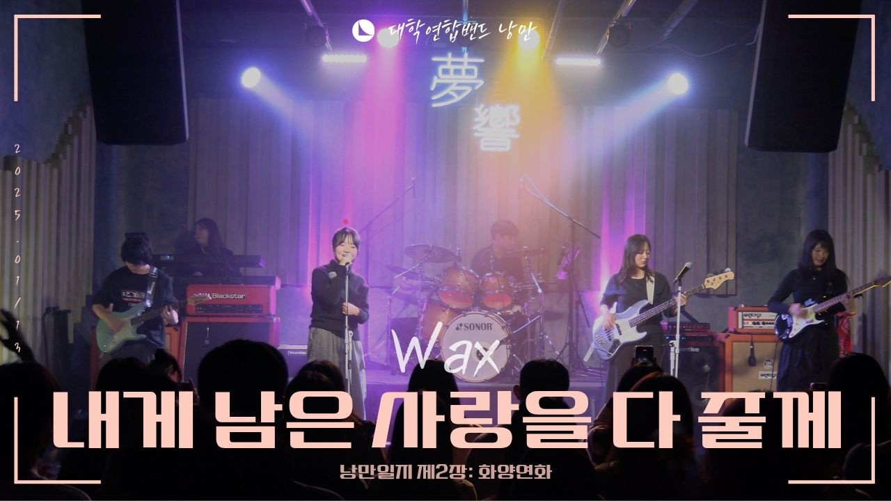 WAX - 내게 남은 사랑을 다 줄께 (대학연합밴드 낭만 NANGMAN | 낭만일지 제2장: 화양연화 | 2025 겨울정기공연)