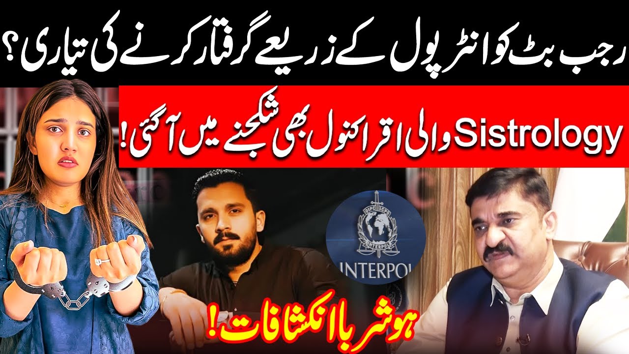 Rajab Butt Arrest via Interpol? Iqra Kanwal of Sistrology Also Under Radar | Shocking Revelations