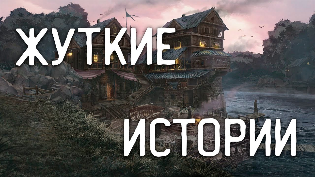 СТРАШНЫЕ ИСТОРИИ НА НОЧЬ / СТРАШНЫЕ ИСТОРИИ ПРО ДЕРЕВНЮ / СТРАШНЫЕ ИСТОРИИ ПРО ВЕДЬМ