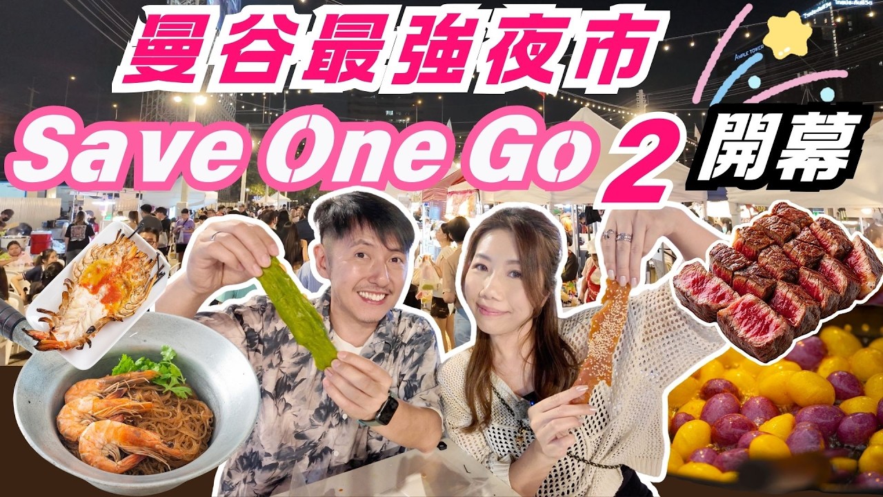曼谷最新爆紅夜市Save One Go 2 BangNa｜爆吃海鮮 平價小食  掃街 勢必成最強美食市集