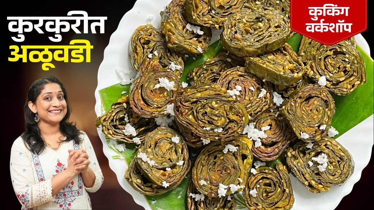 श्रावण स्पेशल - सत्यनारायण प्रसादाचा शिरा & कुरकुरीत अळूवडी साठी ५ चुका टाळा | Crispy Aluvadi Recipe