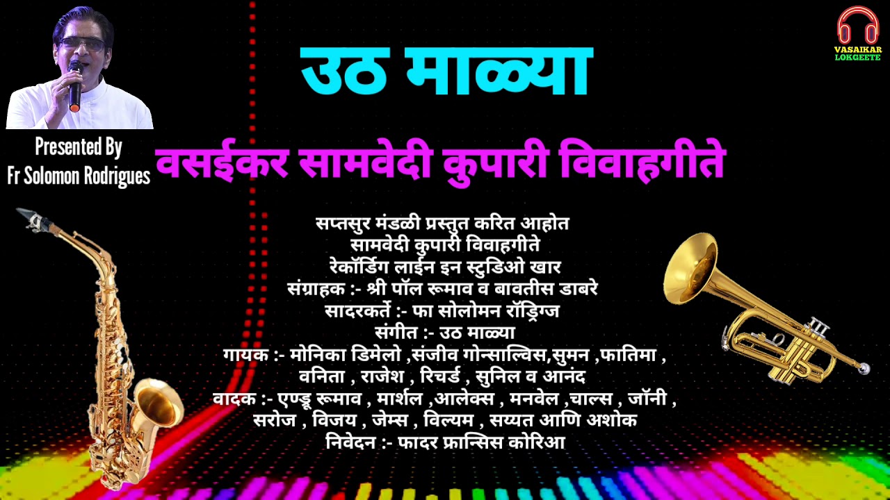 Uth Malya | Vasaikar Samvedi Kupari Lokgeete | उठ माळ्या | वसईकर कुपारी विवाहगीते