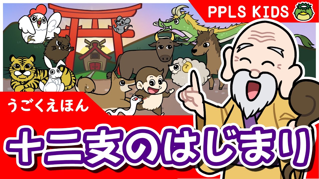十二支のはじまり 元気に童話 日本の昔話10 The origin of the zodiac 十二支 覚え方