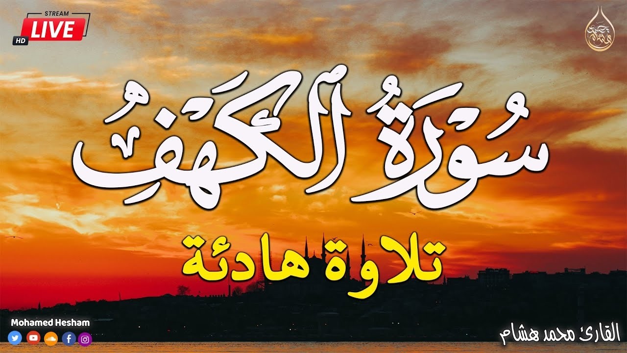سورة الكهف | كاملة | أجمل تلاوة في يوم الجمعة المباركة 💚 راحة وسكينة وهدوء 💚 محمد هشام