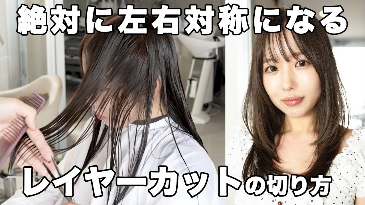 【絶対に左右対称】になるレイヤーカットの作り方！！池袋美容室HOLON