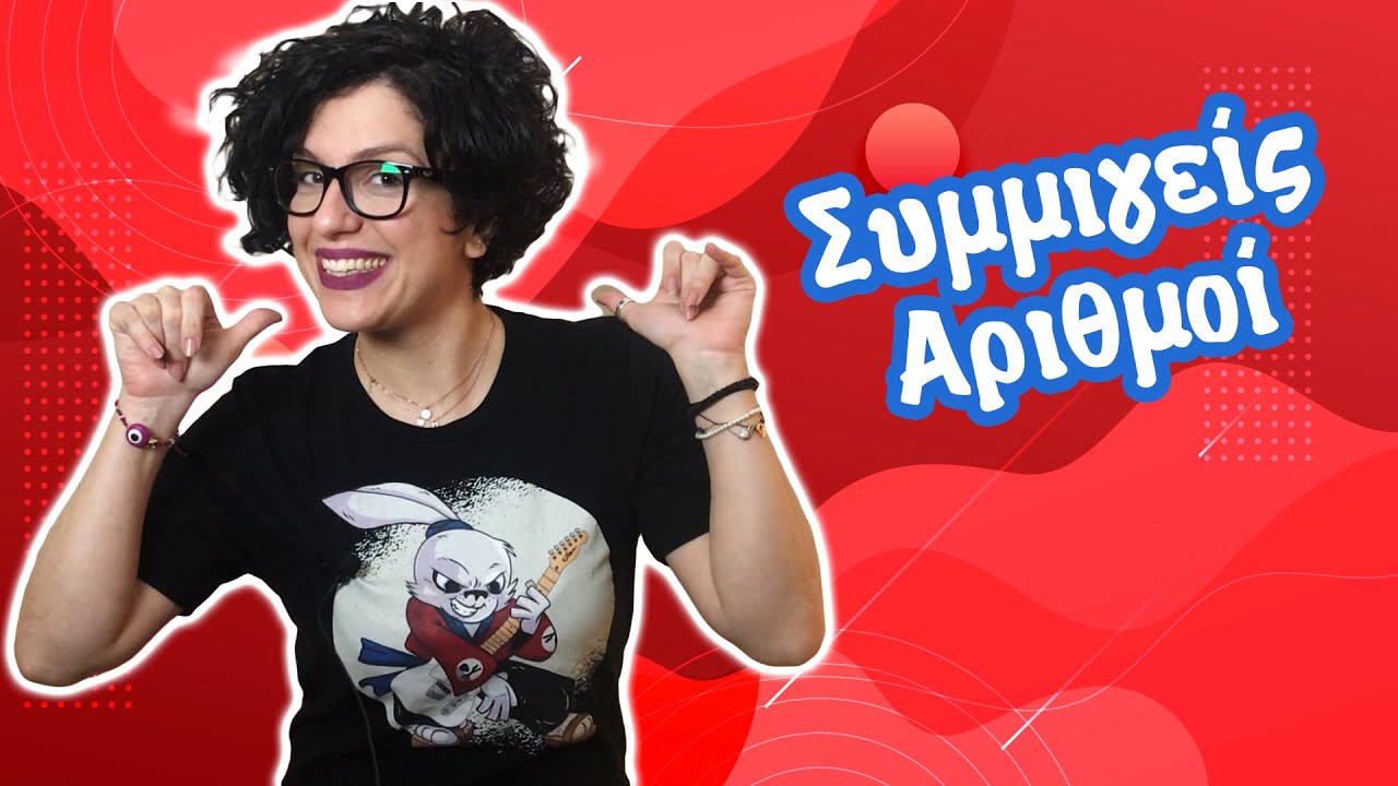 Συμμιγείς αριθμοί: Ποιοι είναι; Πρόσθεση & Αφαίρεση (Δ' - Ε' -  ΣΤ' τάξη)
