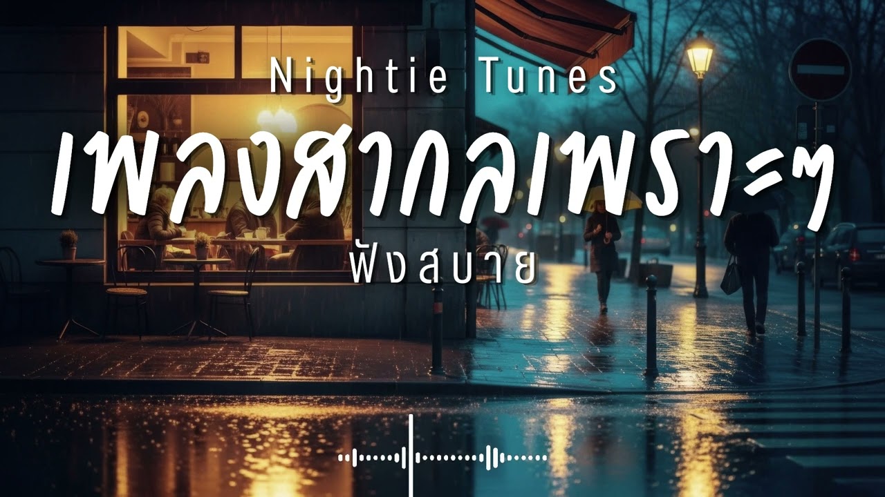 Nightie Tunes Vol.83 รวมเพลงสากลเพราะๆ ฟังสบายๆ ฟังทำงาน ฟังร้านกาแฟ ฟังเดินทาง