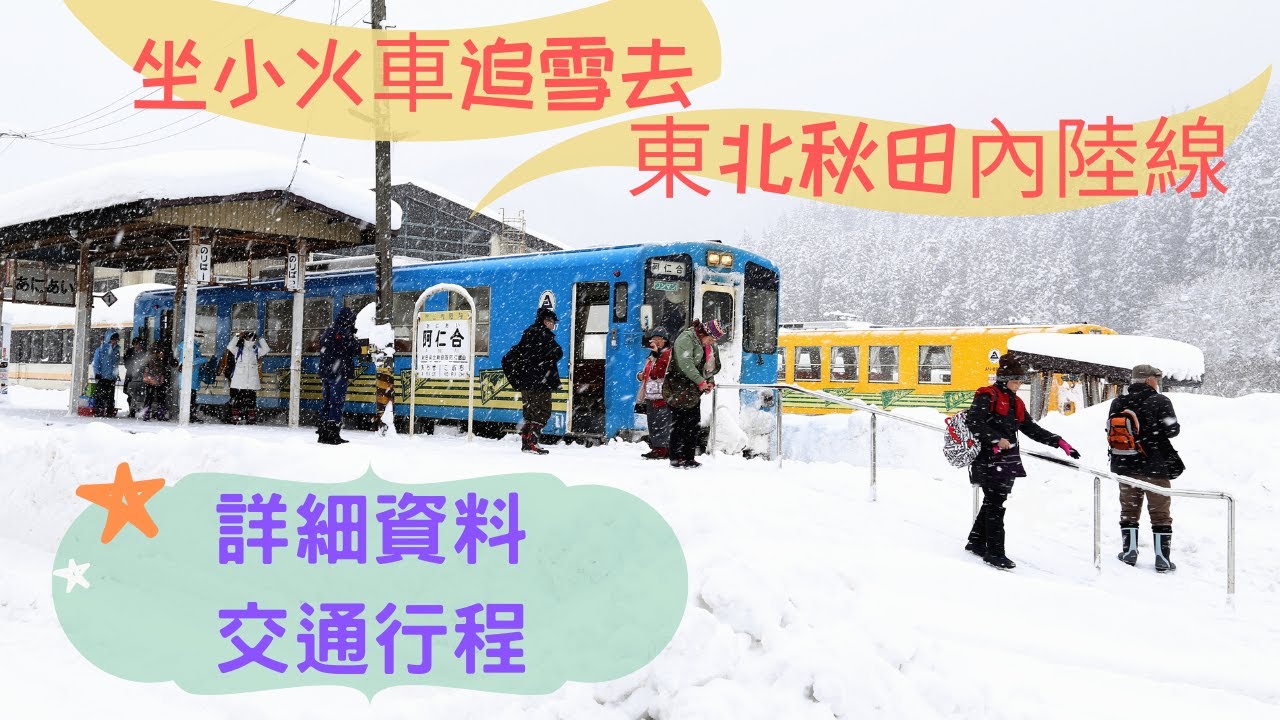 【日本東北角館】小火車|觀景列車|冬天的秋田內陸線:穿梭冰天雪地的絕境銀白世界+泡秘湯溫泉.交通攻略(2021)