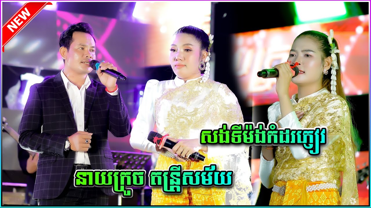 សង់ទីម៉ង់កំដរភ្ញៀវ នាយក្រូច តន្រ្តីសម័យ | Neay kroch Music Band
