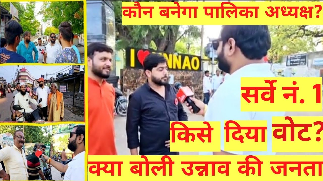 कौन बनेगा उन्नाव नगर पालिका अध्यक्ष👑 वोट करने के बाद क्या बोली जनता?? ( Survey No.1)
