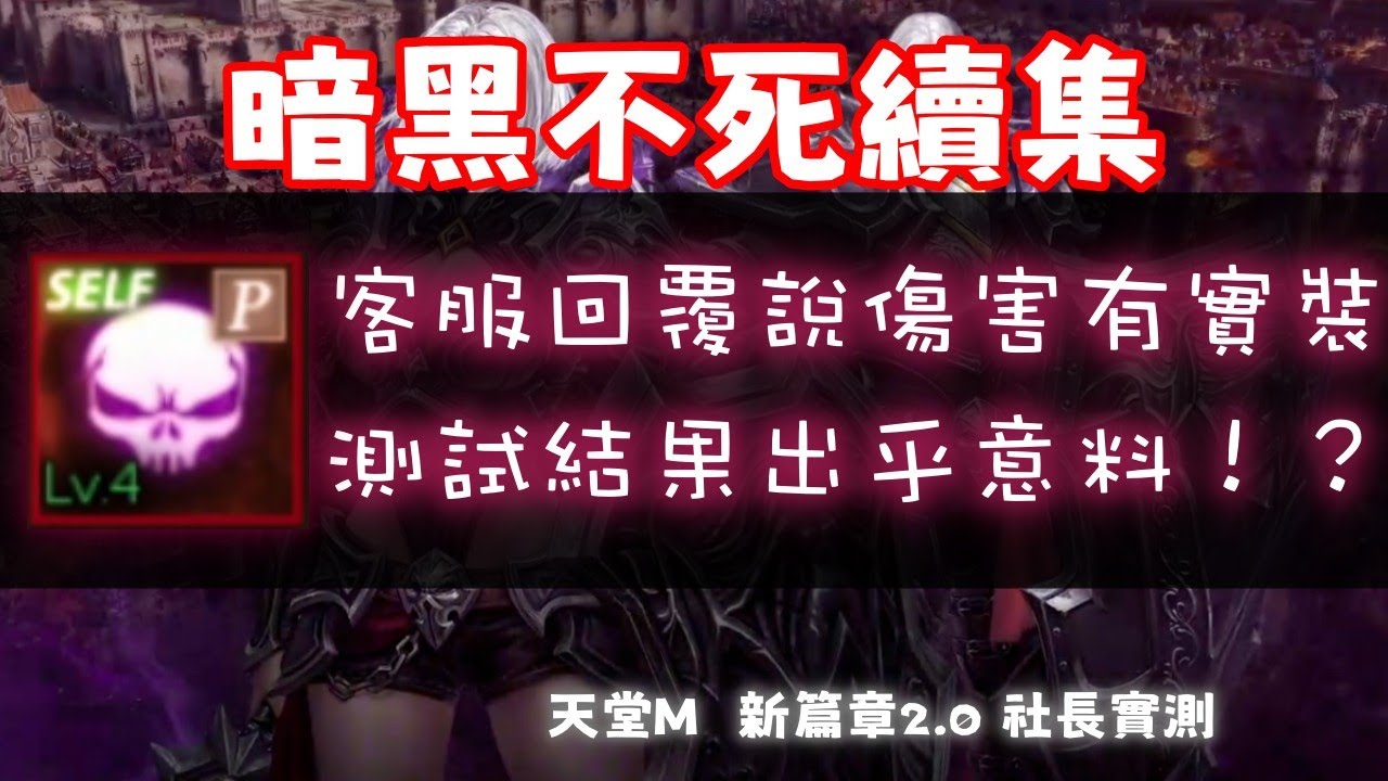 天堂M | 暗黑不死收到回覆打人有實裝，社長實測給你看 |格勒西亞 |新篇章2.0專屬台