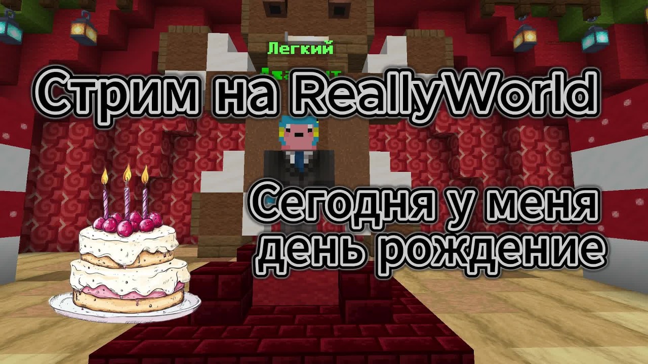 Cтрим на Сервере MC.REALLYWORLD.RU | Сегодня День рождение