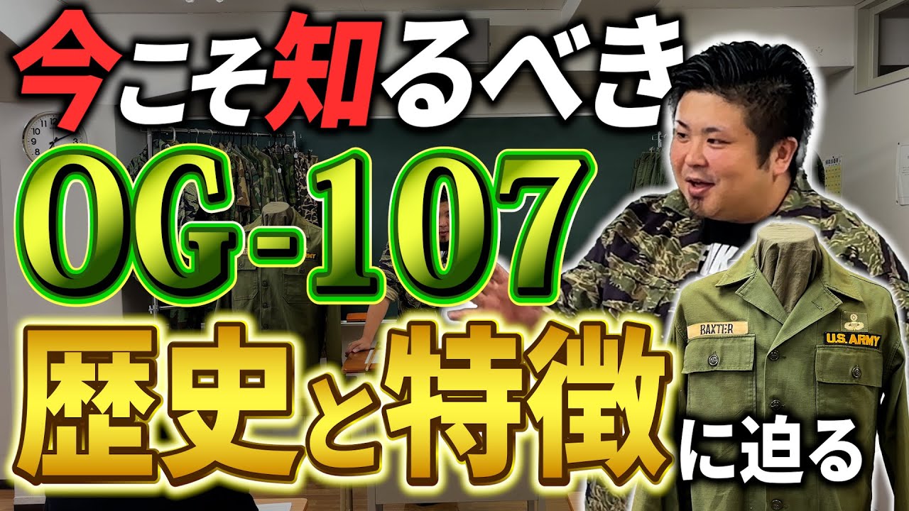 【徹底解説】OG-107と歴史と特徴｜ベイカーパンツは日本だけ！？