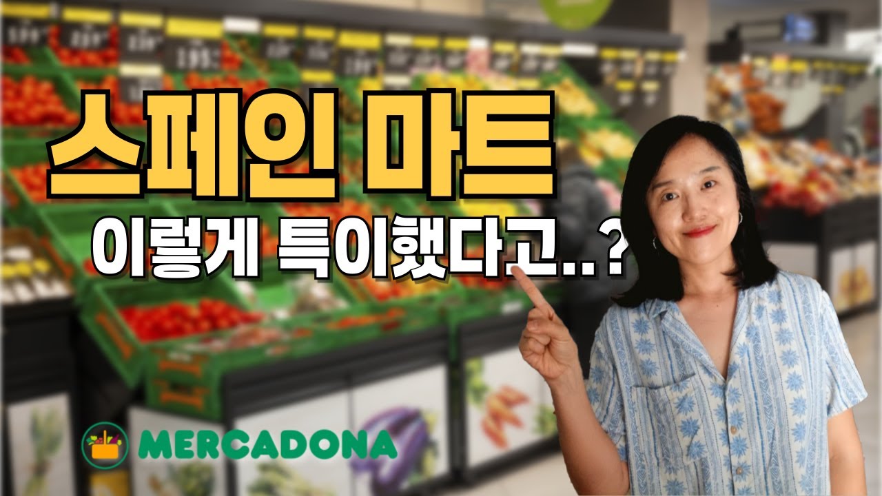 🇪🇸 스페인 마트 쇼핑 브이로그: 한국이랑 뭐가 다를까?