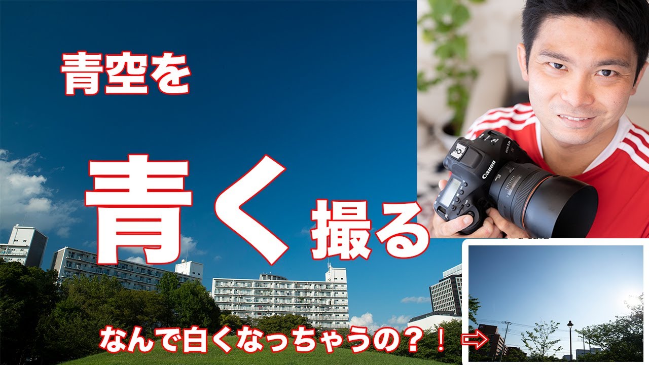 一眼レフカメラで空を撮る！青い空をちゃんと青く撮れますか？白っぽい写真にならない３つの方法！