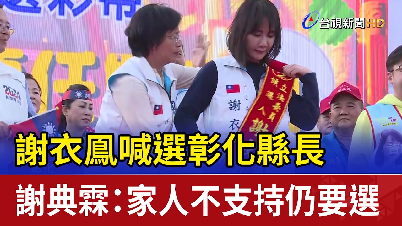 謝衣鳯喊選彰化縣長 謝典霖：家人不支持仍要選