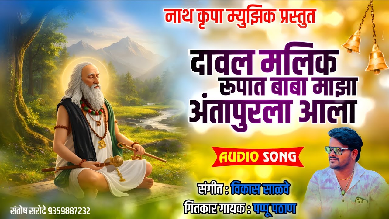 दावल मलिक रुपात बाबा माझा अंतापुरला आला | Audio Song | पप्पू पुण्ण | Nath Krupa Music