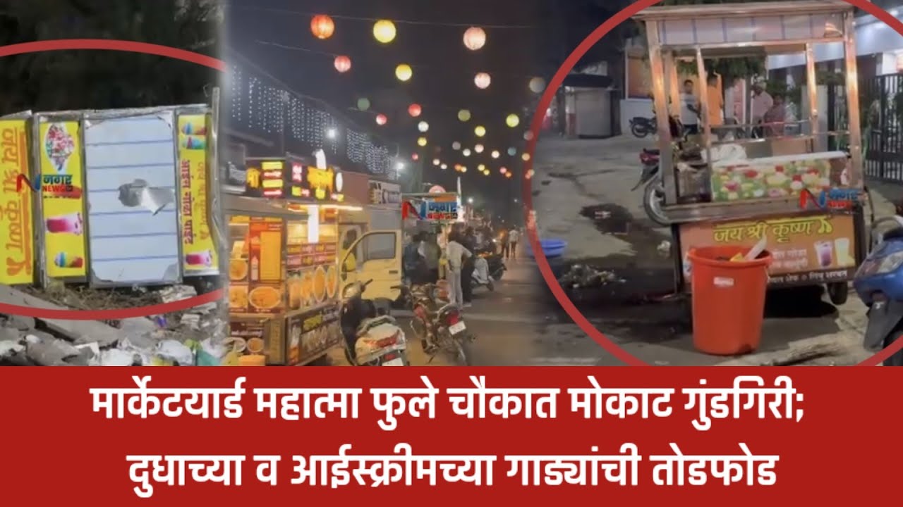 नगर ब्रेकींग – अहिल्यानगर शहरात राड्यांचा कहर! भर चौकात उघडउघड तोडफोड, नागरिकांमध्ये दहशत