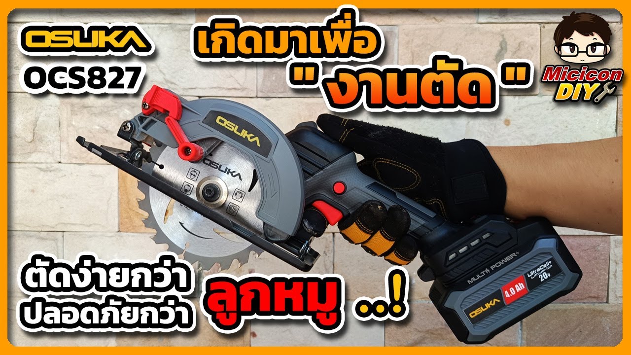 รีวิว เลื่อยวงเดือนไร้สาย 5.5 นิ้ว OSUKA OCS827-M1 แรง ตัดง่าย ปลอดภัย KING OF งานตัด