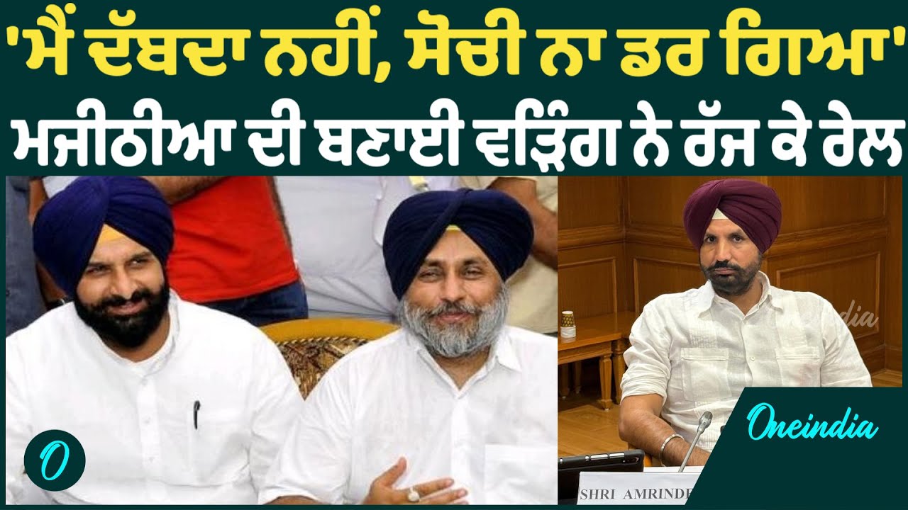 Raja Warring | Raja Warring ਦਾ ਚੜਿਆ ਪਾਰਾ, Majithia ਨੂੰ ਹੋਏ ਸਿੱਧੇ OneIndia Punjabi