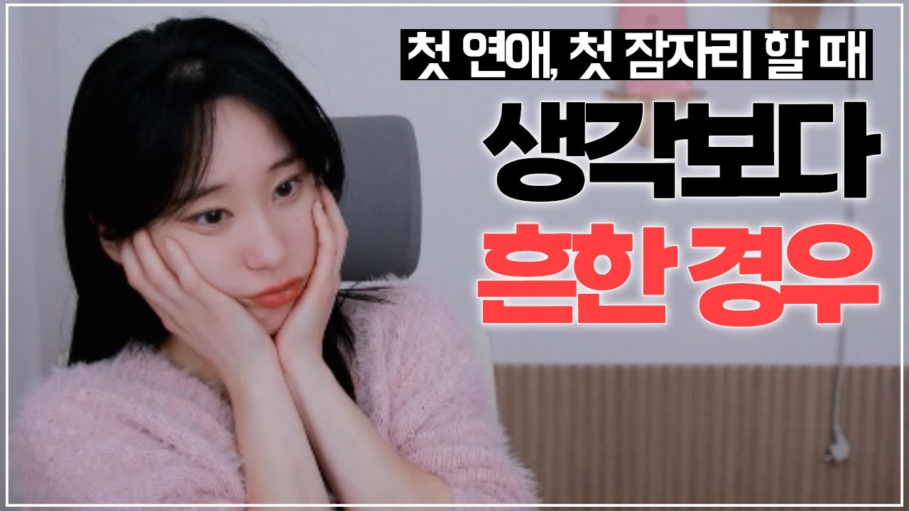 첫연애, 첫 잠자리 때 은근 이런 유형 많음