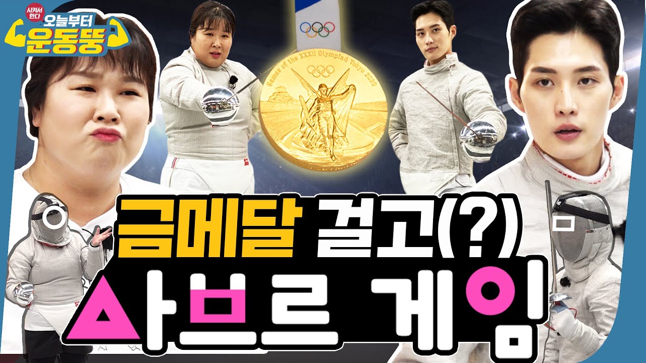 (ENG SUB)게임에 참여 하시겠습니까? [시켜서 한다! 오늘부터 운동뚱] 81회