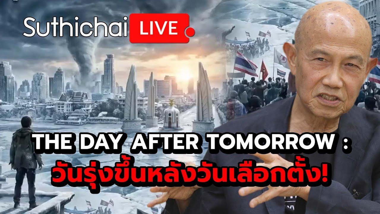 THE DAY AFTER TOMORROW : วันรุ่งขึ้นหลังวันเลือกตั้ง! Suthichai Live 7-2-2569