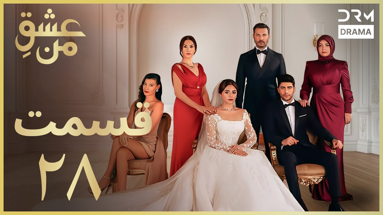 عشقِ من - Ishq-e-Man Episode 28 | داستان عاشقانه و احساسی | دوبله فارسی | UK1L