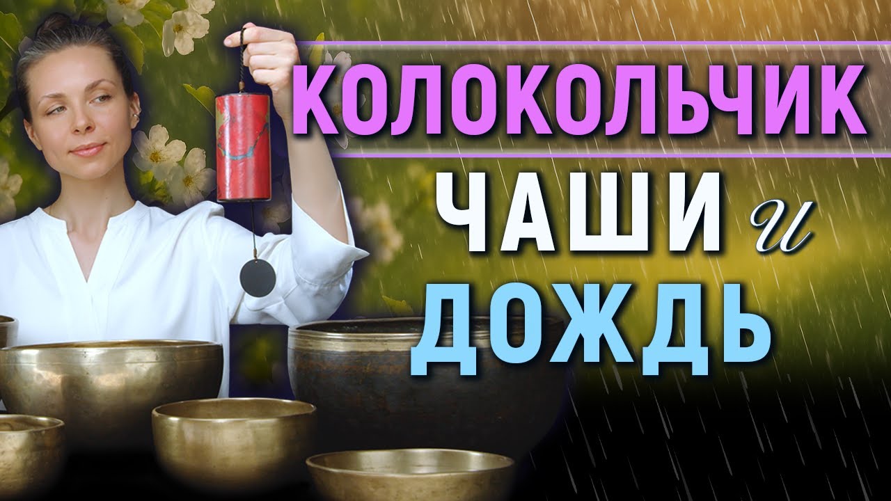 Колокольчики, Поющие Чаши и Дождь 🌧 &mdash; Глубокое Расслабление и Восстановление Нервной Системы