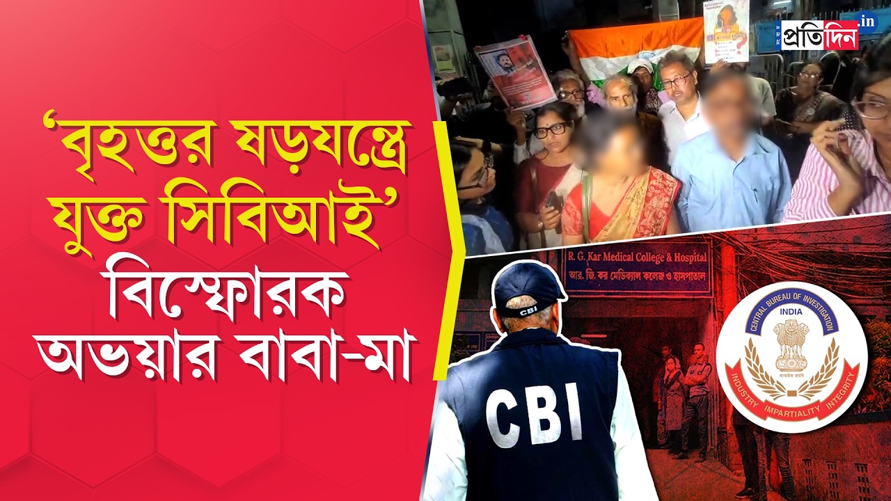 R G Kar Case | ফের আদালতের দ্বারস্থ হয়ে বিস্ফোরক অভয়ার বাবা-মা!