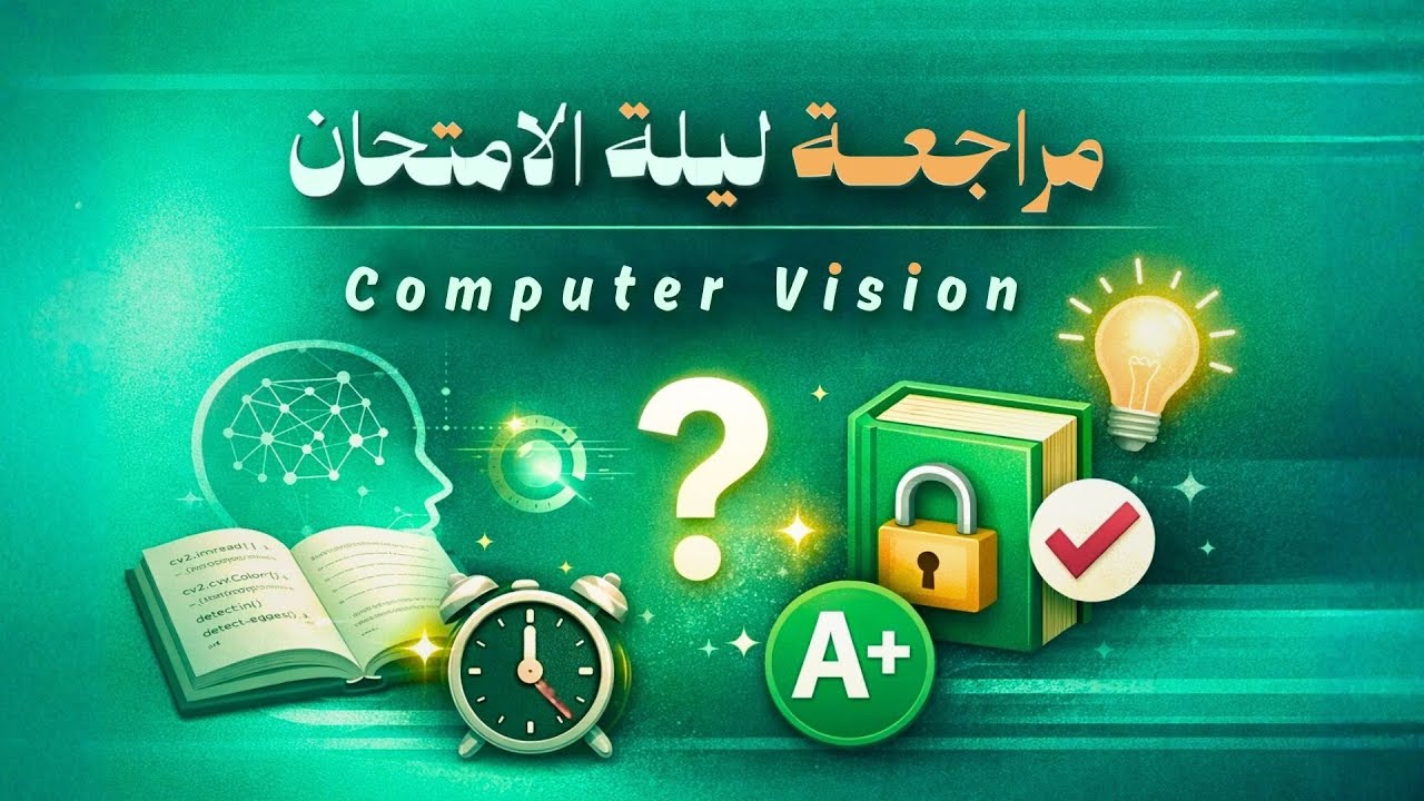 Computer Vision |  المراجعه النهائيه