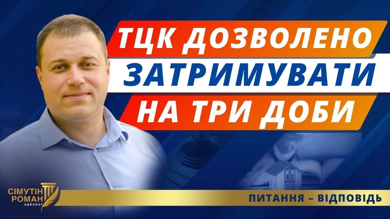 Про дозвіл ТЦК затримувати на три доби. Порядок затримання і доставки до ТЦК