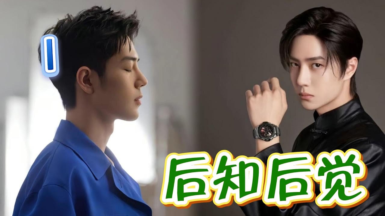 后知后觉1