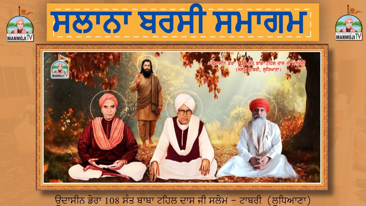 ⭕️36ਵਾਂ ਸਲਾਨਾ ਬਰਸੀ ਸਮਾਗਮ  ਬ੍ਰਹਮਲੀਨ 108 ਸੰਤ ਬਾਬਾ ਟਹਿਲ ਦਾਸ  ਜੀ ਉਦਾਸੀਨ ਡੇਰਾ ਸੰਤ ਟਹਿਲ ਦਾਸ ਜੀ ਸਲੇਮ ਟਾਬਰੀ