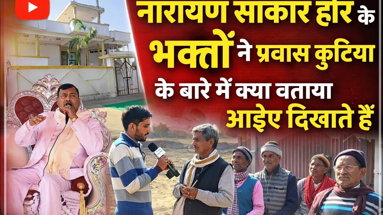 जिला संभल के सराय सिकंदर में नारायण साकार हरि के प्रवास पर नारायण साकार हरि के भक्तों ने क्या कहा 