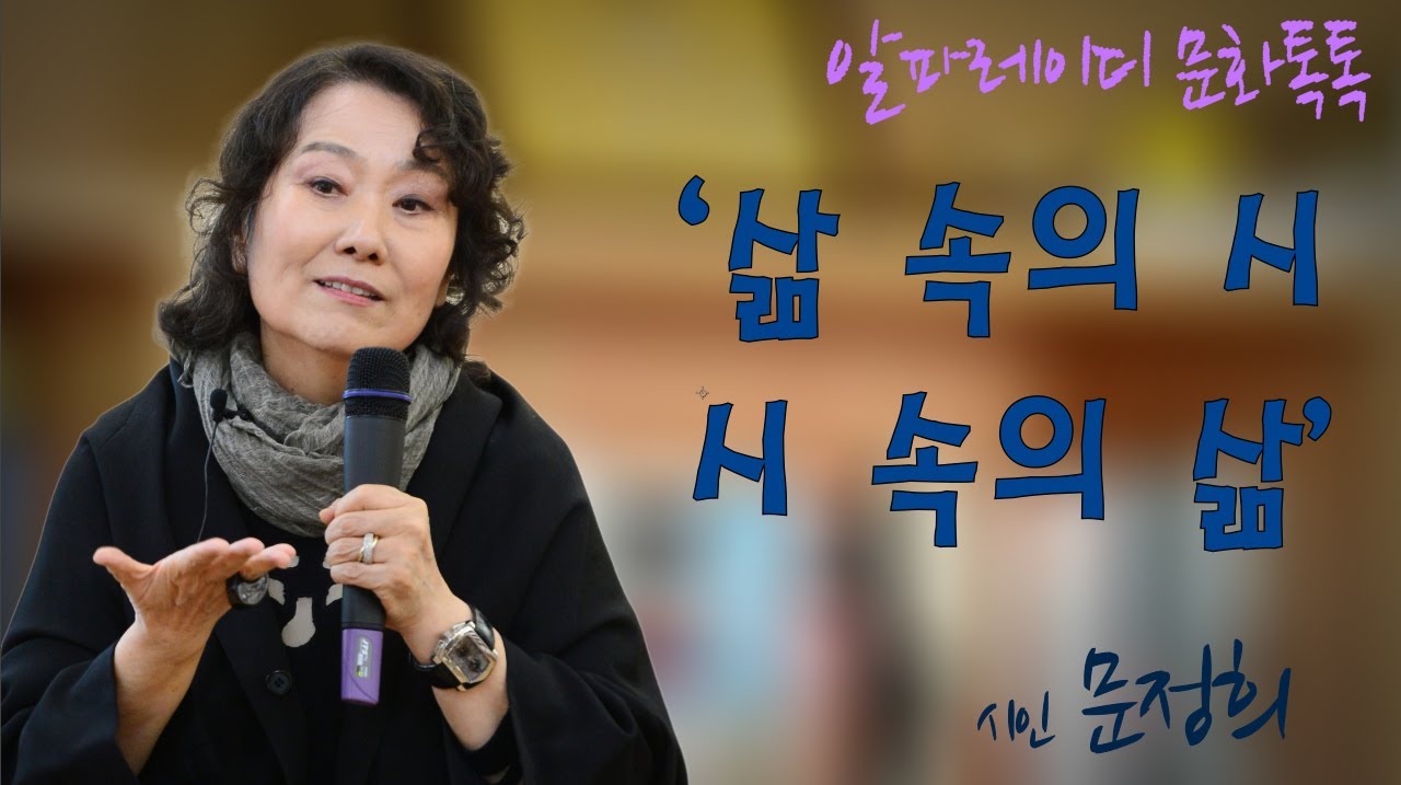 [알파레이디 문화톡톡]시인 문정희 '삶 속의 시, 시 속의 삶' ①