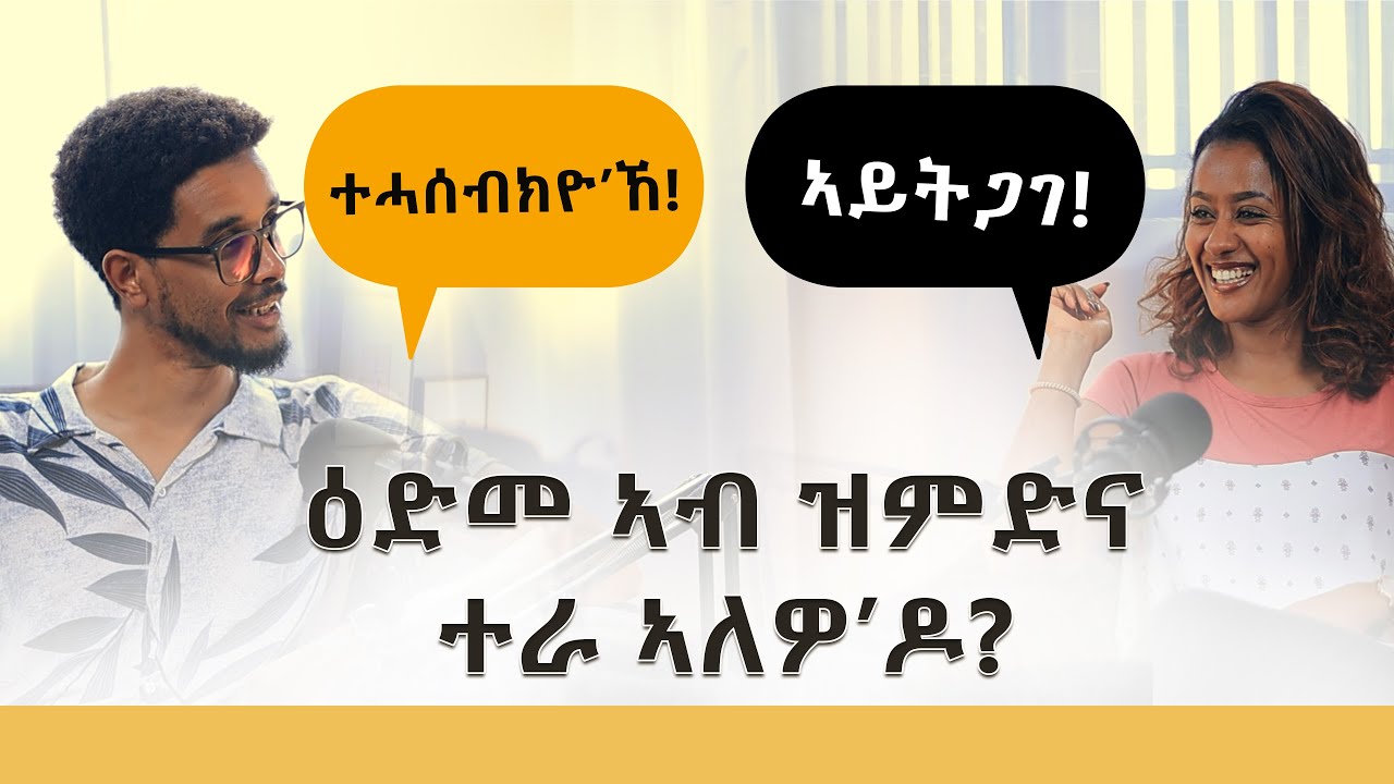 Vodcast 11 | ዕድመ ኣብ ሓዳር የገድስ'ዶ?