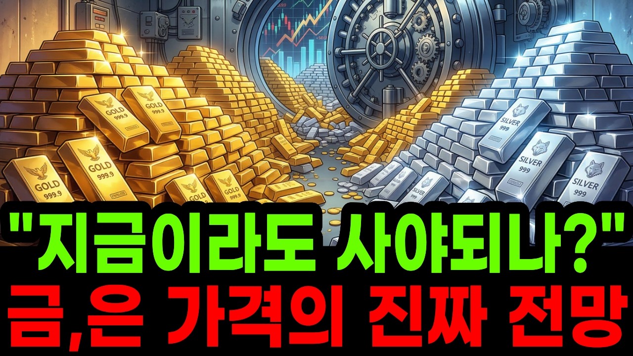 “금,은 나만 없는데 지금이라도 사야되나?” 혼돈의 안전자산 시장 금,은 가격의 진짜 전망